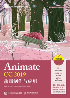 Animate CC 2019动画制作与应用（微课版）