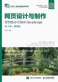 网页设计与制作（HTML5+CSS3+JavaScript）（第4版）（微课版）