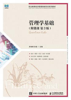 管理学基础（附微课  第3版） 978-7-115-62676-9