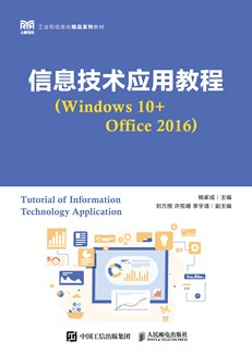 信息技术应用教程（Windows 10+Office 2016）