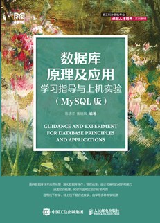 数据库原理及应用学习指导与上机实验（MySQL版）