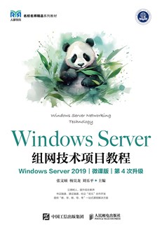 Windows Server组网技术项目教程（Windows Server 2019）（微课版）