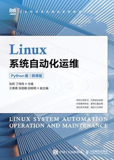 Linux系统自动化运维（Python版）（微课版）