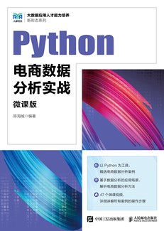 Python电商数据分析实战（微课版）