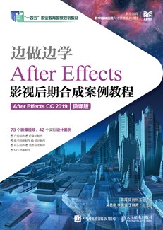 边做边学——After Effects影视后期合成案例教程（After Effects CC 2019）（微课版）