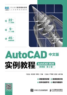 AutoCAD中文版实例教程（AutoCAD 2020）（微课版）（第2版）
