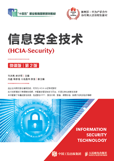 信息安全技术（HCIA-Security）（微课版）（第2版）