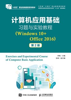 计算机应用基础习题与实验教程（Windows 10+Office 2016）（第2版）