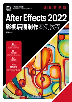 After Effects 2022影视后期制作案例教程（全彩慕课版）