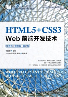 HTML5+CSS3 Web前端开发技术（任务式）（微课版）（第2版） 