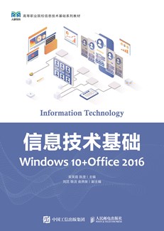 信息技术基础（Windows 10+Office 2016）