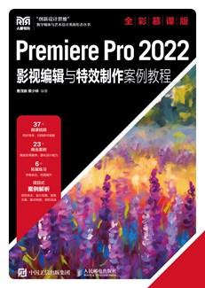 Premiere Pro 2022影视编辑与特效制作案例教程（全彩慕课版）