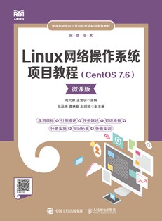 Linux网络操作系统项目教程（CentOS 7.6）（微课版）