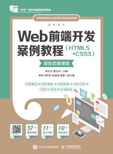 Web前端开发案例教程（HTML5+CSS3）（项目式微课版）