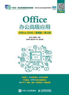 Office办公高级应用（Office 2016）（慕课版）（第2版）