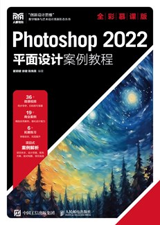 Photoshop 2022平面设计案例教程（全彩慕课版）