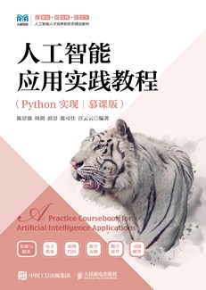 人工智能应用实践教程（Python实现）（慕课版）