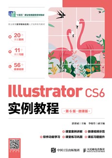 Illustrator CS6实例教程（第6版）（微课版）