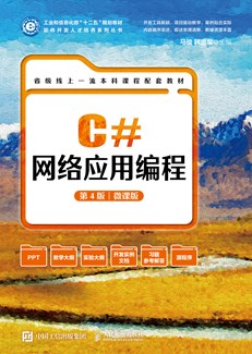 C#网络应用编程（第4版 微课版）