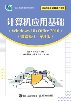 计算机应用基础（Windows 10+Office 2016）（微课版）（第3版）