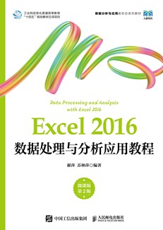 Excel 2016数据处理与分析应用教程