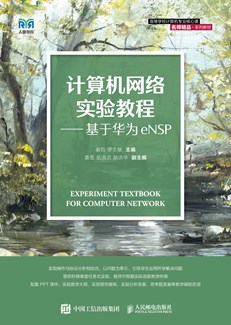 计算机网络实验教程——基于华为eNSP