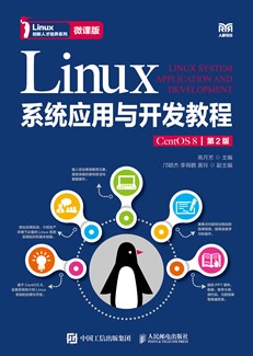 Linux系统应用与开发教程（CentOS 8）（第2版）（微课版）