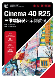 Cinema 4D R25三维建模设计案例教程（全彩慕课版）
