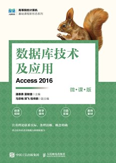 数据库技术及应用（Access 2016）（微课版）
