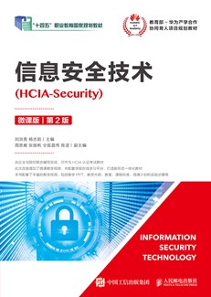 信息安全技术（HCIA-Security）（微课版）（第2版）