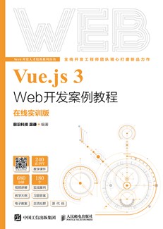 Vue.js 3 Web开发案例教程（在线实训版）