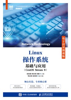 Linux操作系统基础与应用（CentOS Stream 9）（电子活页微课版）