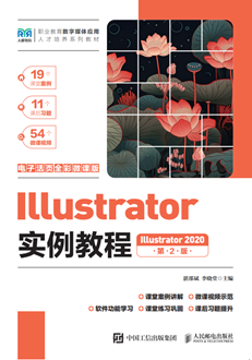 Illustrator实例教程（Illustrator 2020）（电子活页全彩微课版）（第2版） 