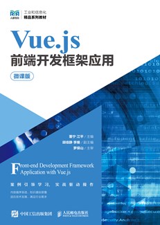 Vue.js前端开发框架应用（微课版）
