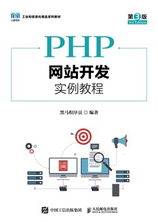  PHP网站开发实例教程（第3版）