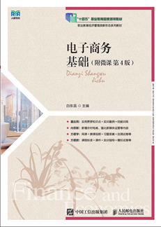 电子商务基础 978-7-115-63977-6