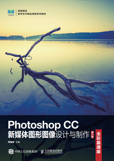 Photoshop CC新媒体图形图像设计与制作（全彩慕课版）（第2版）
