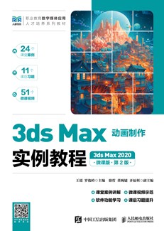 3ds Max动画制作实例教程（3ds Max 2020）（微课版）（第2版）