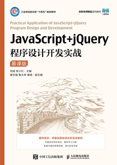 JavaScript+jQuery程序设计开发实战（慕课版）
