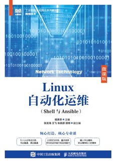 Linux自动化运维（Shell与Ansible）（微课版）