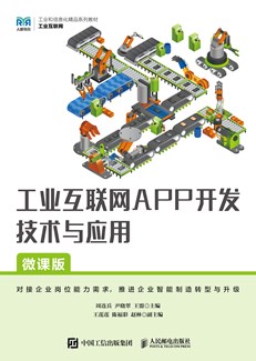 工业互联网APP开发技术与应用（微课版）
