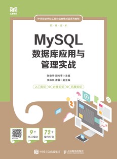 MySQL数据库应用与管理实战