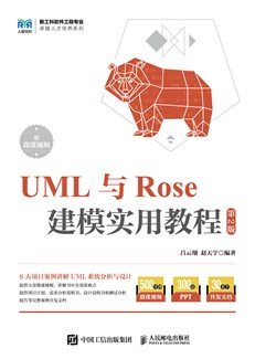 UML与Rose建模实用教程（第2版 附微课视频）