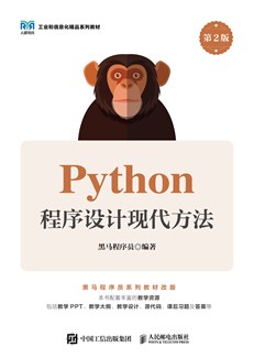 Python程序设计现代方法（第2版）