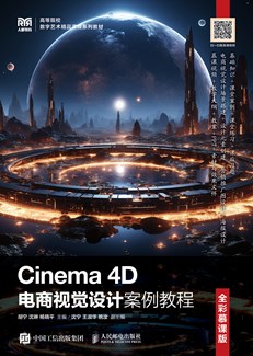 Cinema 4D电商视觉设计案例教程（全彩慕课版）