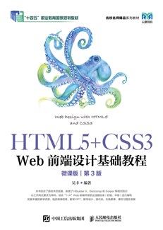 HTML5+CSS3 Web前端设计基础教程（第3版）（微课版）