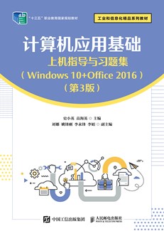 计算机应用基础上机指导与习题集（Windows 10+Office 2016）（第3版）