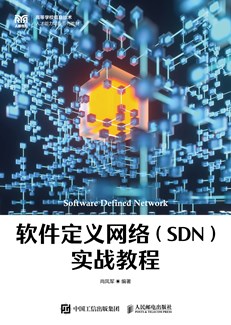 软件定义网络（SDN）实战教程