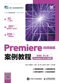 Premiere视频编辑案例教程（微课版）（第2版）（Premiere Pro 2020）