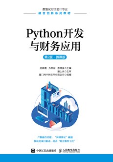 Python开发与财务应用（第2版 微课版）